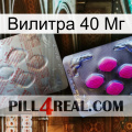 Вилитра 40 Мг 38